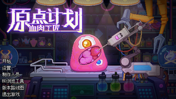 原点计划：血肉工匠